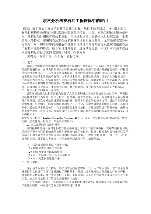 层次分析法在石油工程评标中的应用