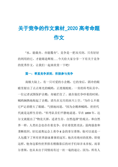 关于竞争的作文素材020高考命题作文