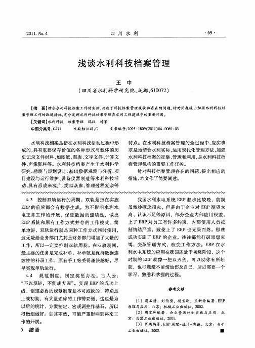 浅谈水利科技档案管理