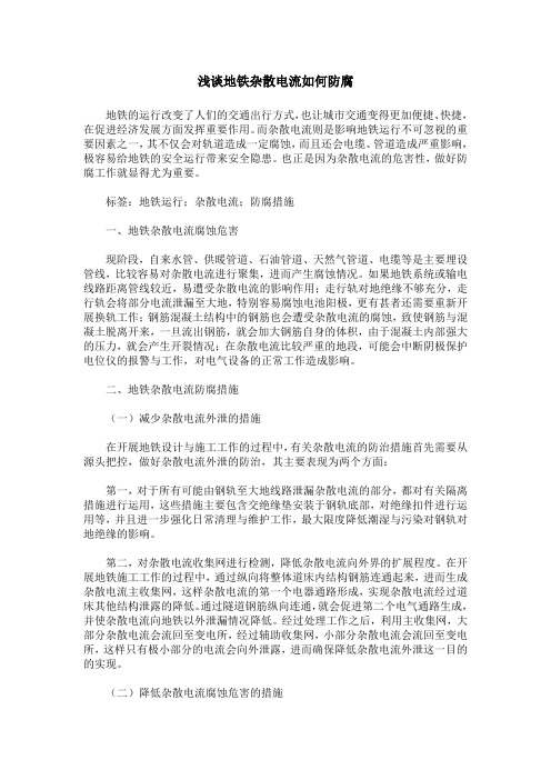 浅谈地铁杂散电流如何防腐