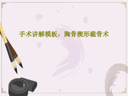 手术讲解模板：胸骨楔形截骨术44页PPT