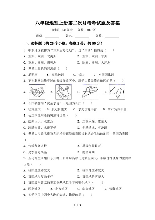 八年级地理上册第二次月考考试题及答案