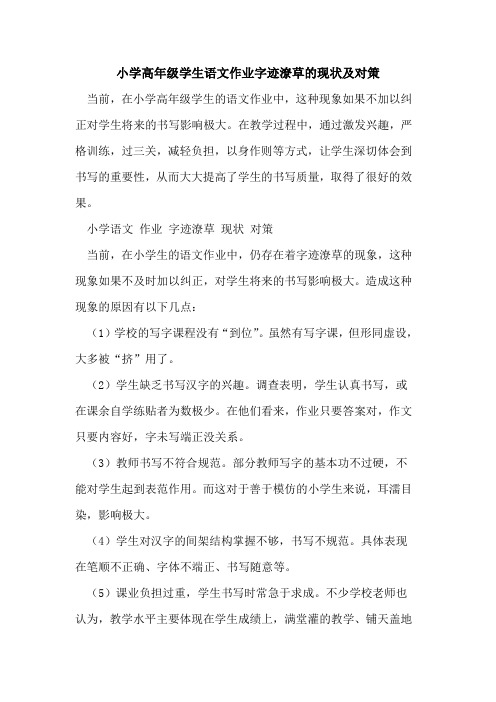 小学高年级学生语文作业字迹潦草现状及对策[论文]