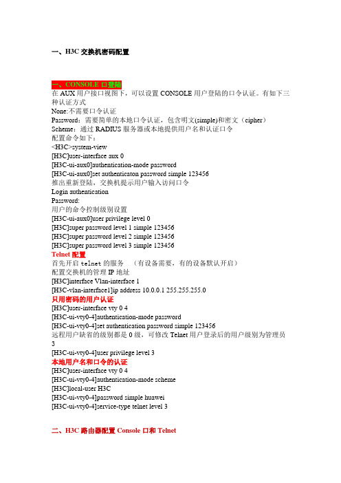 H3C交换机、路由器Console和Telnet密码配置