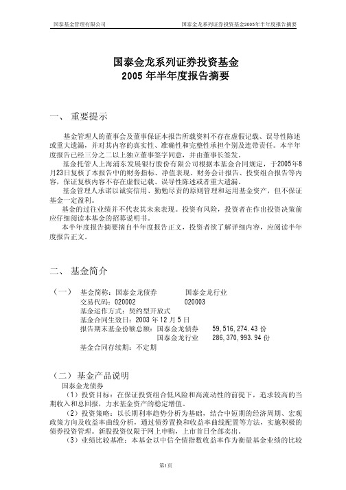 国泰金龙系列证券投资基金2005年半年度报告摘要