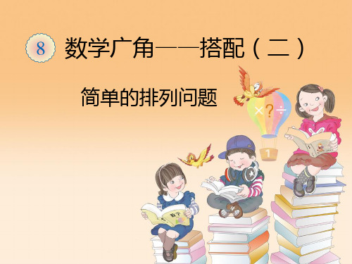 三年级下册简单的排列课件