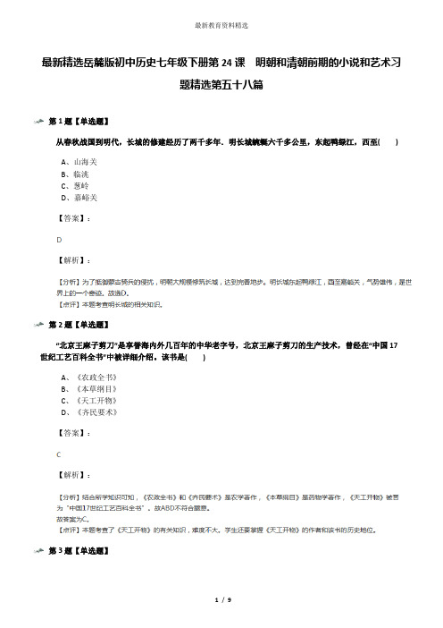 最新精选岳麓版初中历史七年级下册第24课  明朝和清朝前期的小说和艺术习题精选第五十八篇