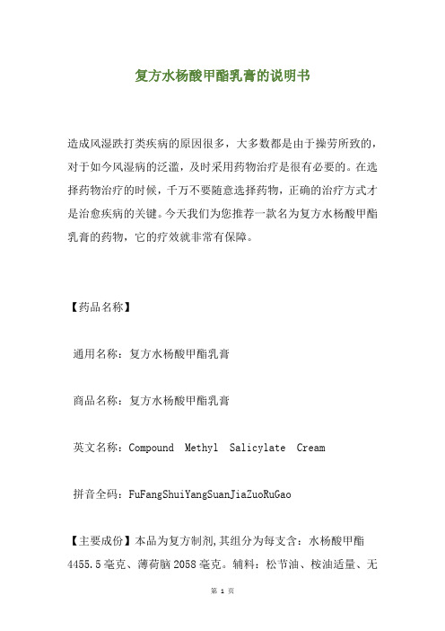复方水杨酸甲酯乳膏的说明书