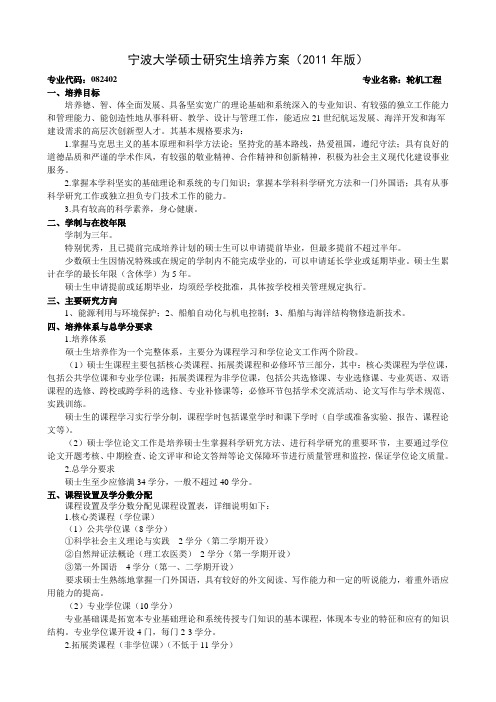 宁波大学硕士研究生培养方案2011年版