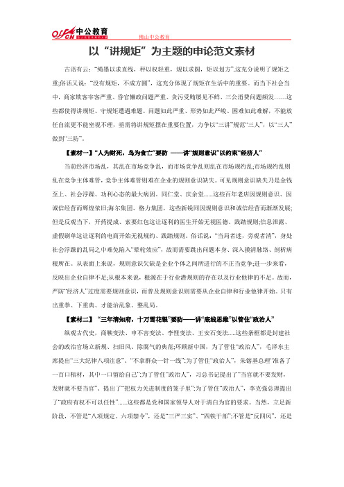 以“讲规矩”为主题的申论范文素材