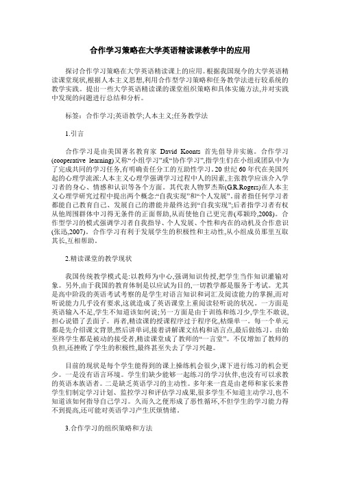 合作学习策略在大学英语精读课教学中的应用