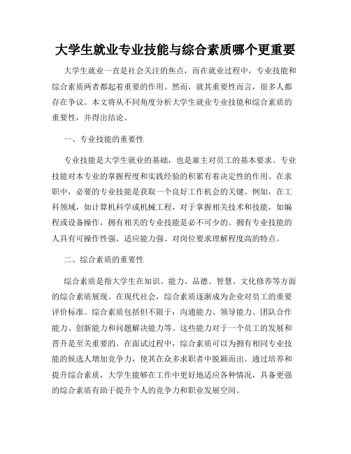 大学生就业专业技能与综合素质哪个更重要