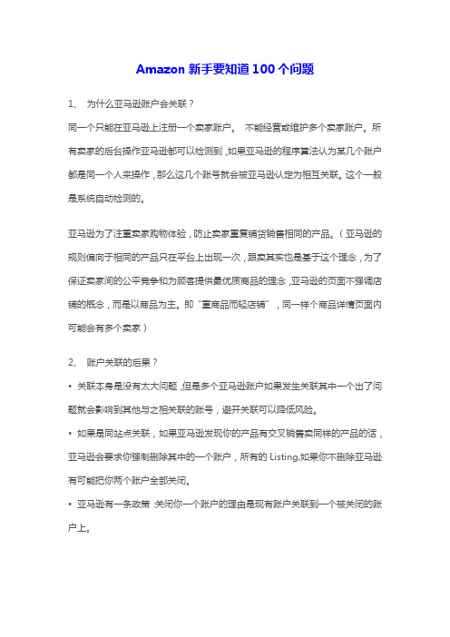 Amazon新手要知道100个问题