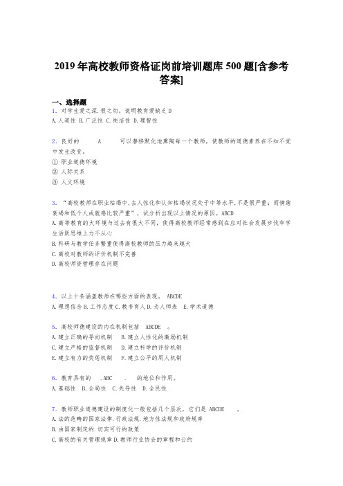 最新版精选2019年高校教师资格证岗前培训完整考题库500题(含标准答案)