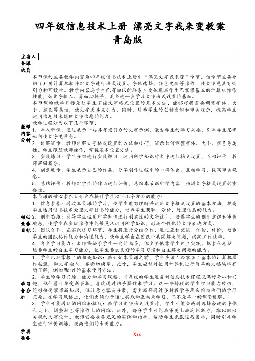 四年级信息技术上册漂亮文字我来变教案青岛版