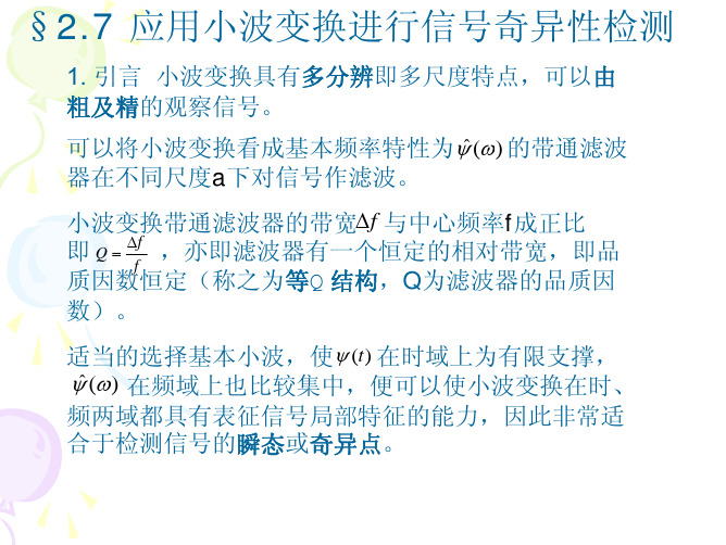 第2章2.7应用小波变换进行信号奇异性检测2015秋修