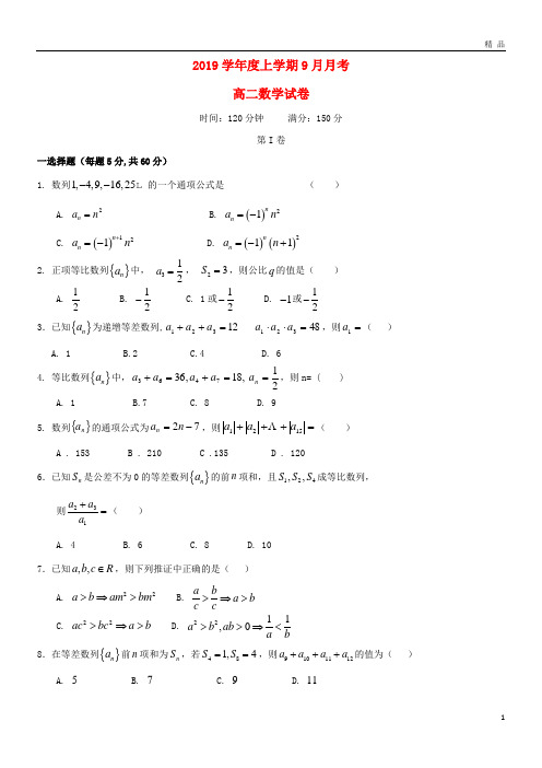 2019学年高二数学9月月考试题(新版)新人教版