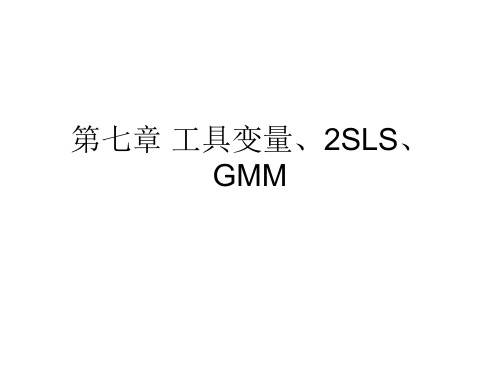 第七章-工具变量、2SLS、GMM