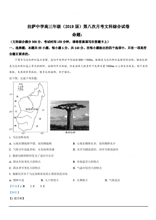 西藏自治区拉萨中学2019届高三第八次月考文科综合地理试卷含解析