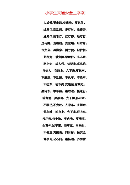 交通安全三字歌