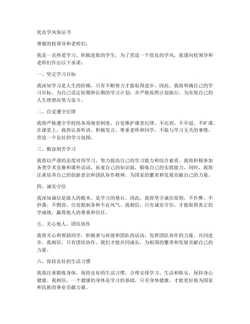创建优良学风保证书