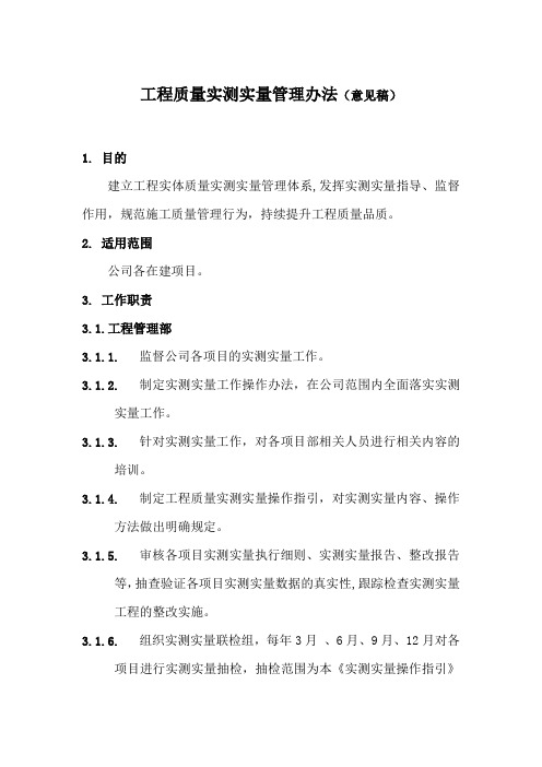 实测实量管理办法
