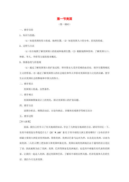 七年级地理下册 第九章 西半球的国家 第一节 美国名师教案1 新人教版