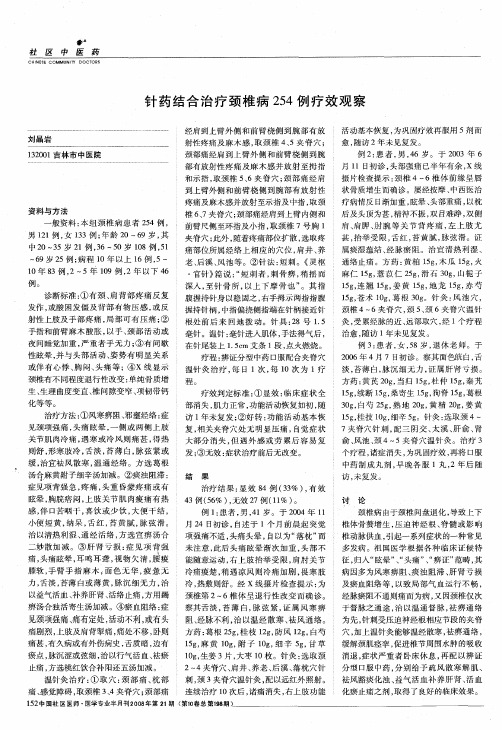 针药结合治疗颈椎病254例疗效观察