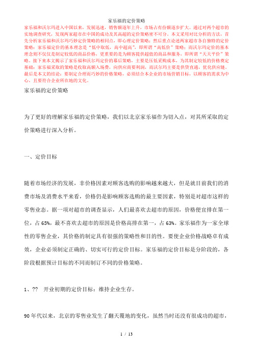 家乐福的定价策略