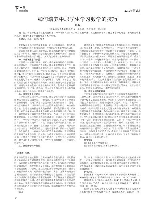 如何培养中职学生学习数学的技巧
