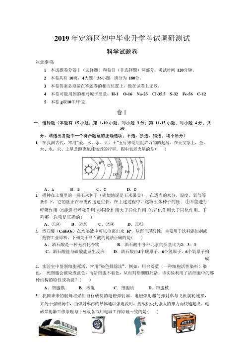 浙江省舟山市定海区2019年初中毕业升学考试调研测试科学试题卷