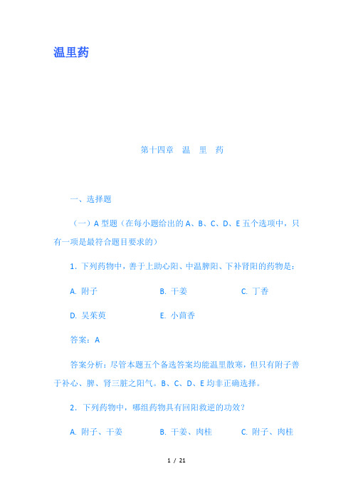 温里药