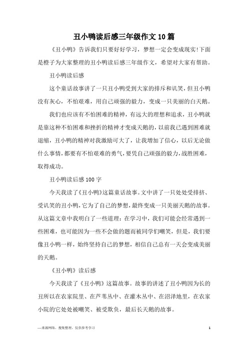 丑小鸭读后感三年级作文10篇