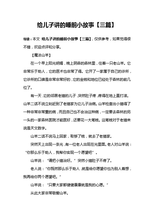 给儿子讲的睡前小故事【三篇】