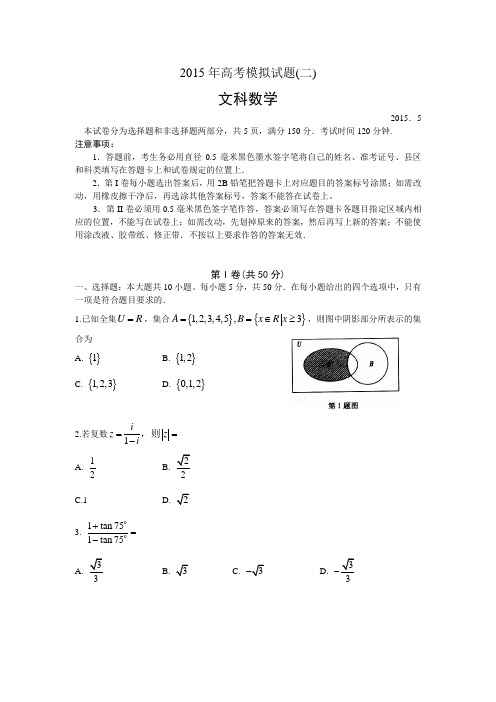 【解析版】2015年山东省临沂市高考模拟试题(二)文科数学
