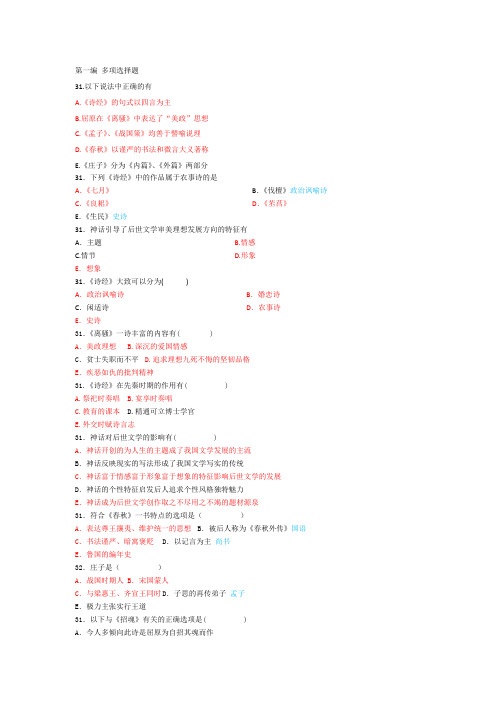 自考古代文学史第一编多选题,简答题