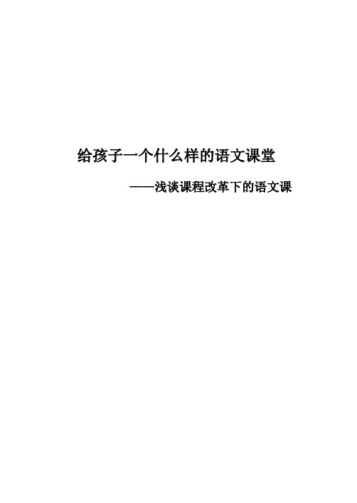 给孩子一个什么样的语文课堂
