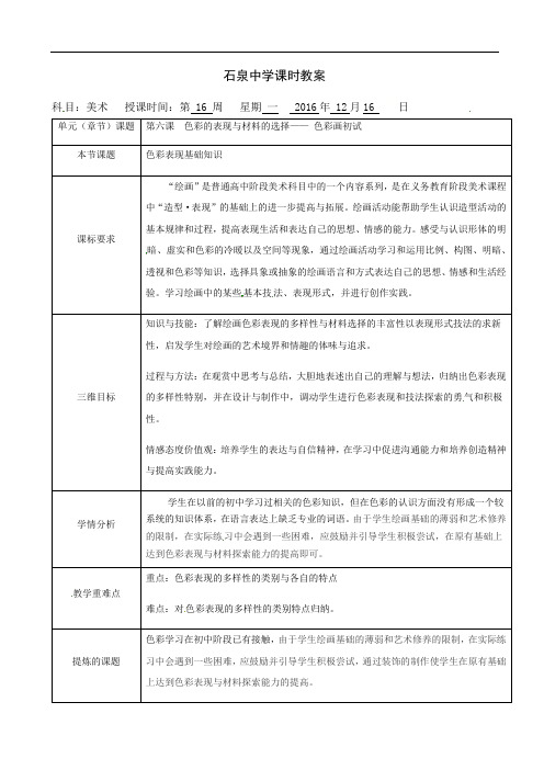 第六课色彩的表现与材料的选择——色彩画初试教案-高二美术