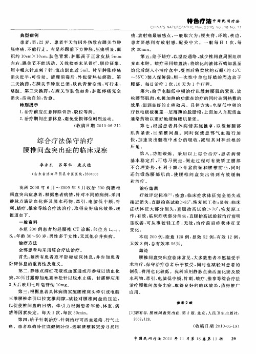 综合疗法保守治疗腰椎间盘突出症的临床观察