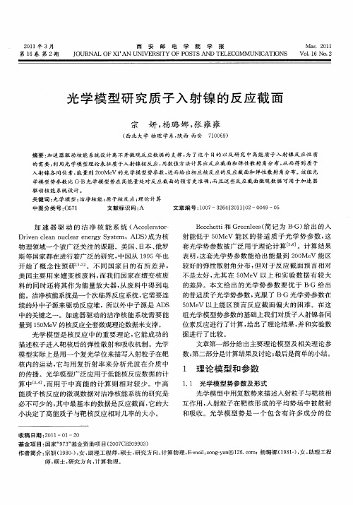 光学模型研究质子入射镍的反应截面
