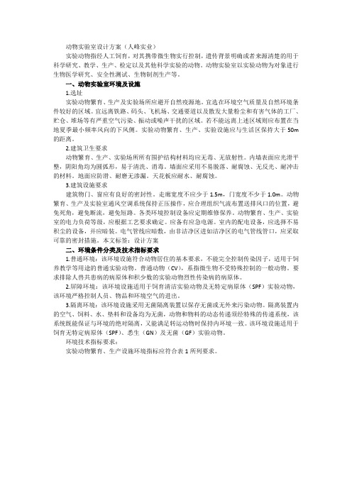 动物实验室设计方案(人峰实业)