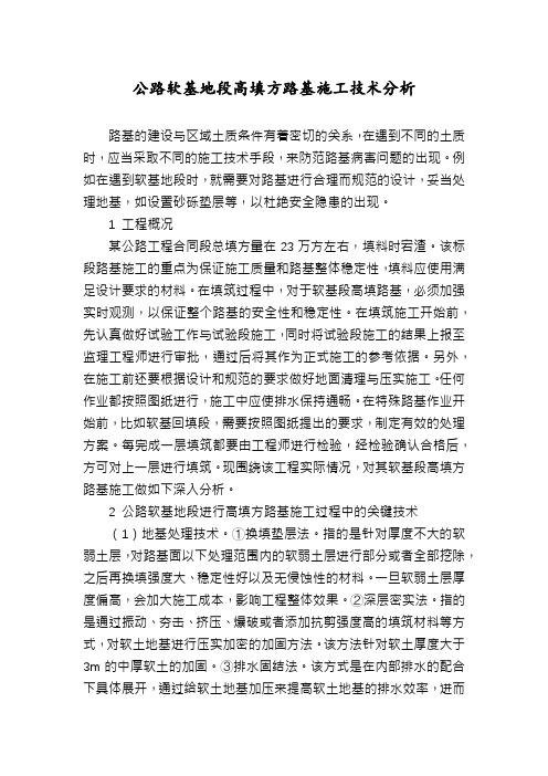 公路软基地段高填方路基施工技术分析