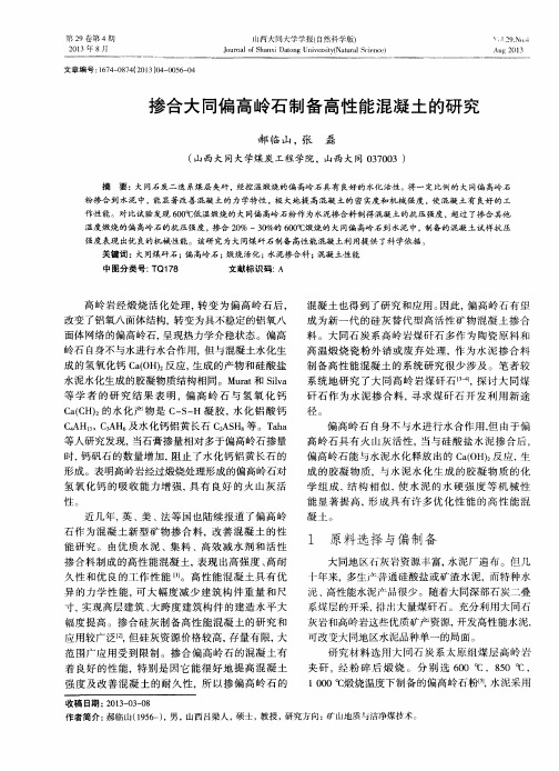 掺合大同偏高岭石制备高性能混凝土的研究