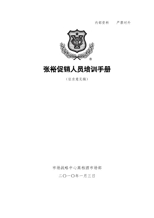酒类资料-高档酒促销员培训手册XXXX年1月1日 精品