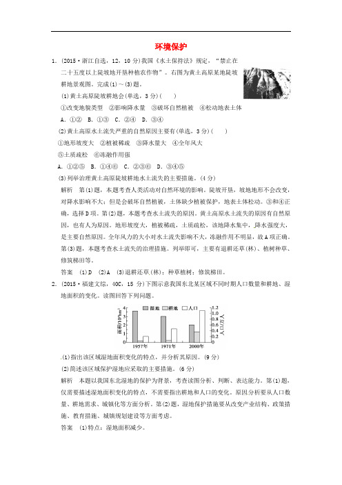 高考地理一轮复习 环境保护 新人教版选修6