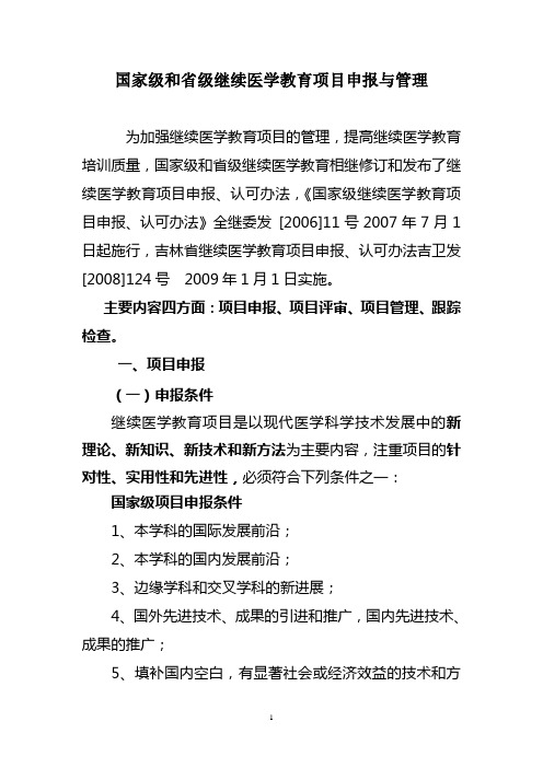 国家级和省级继续医学教育项目申报与管理