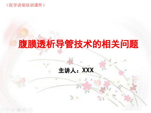 腹透导管技术并发症(医学讲座培训课件)