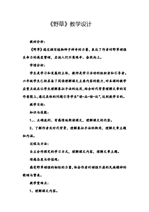 【北师大版】六年级下册语文教案：4.2《野草》