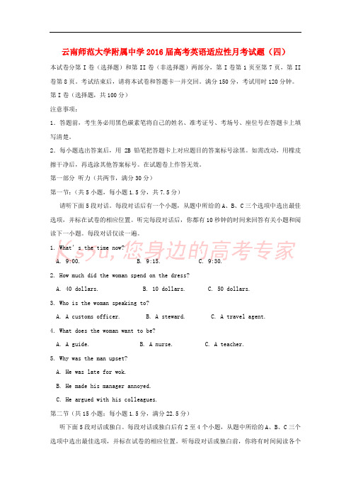 云南师范大学附属中学2016届高考英语适应性月考试题(四)