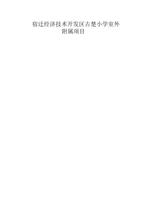 室外附属施工组织设计